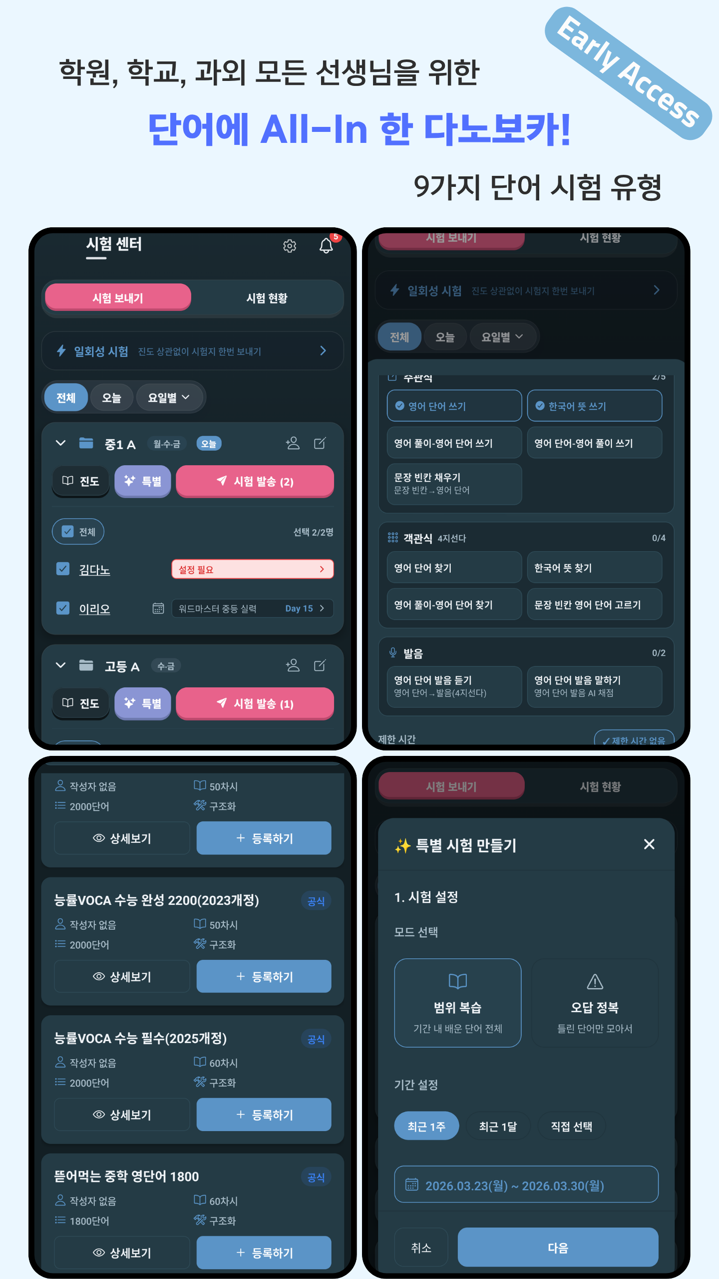 시험 센터와 시험 보내기, 특별 시험 만들기 화면을 보여주는 다노보카 선생님 운영 이미지