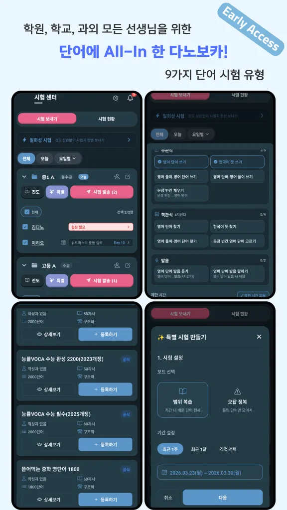 시험 센터와 시험 보내기, 특별 시험 만들기 화면을 보여주는 다노보카 선생님 운영 이미지